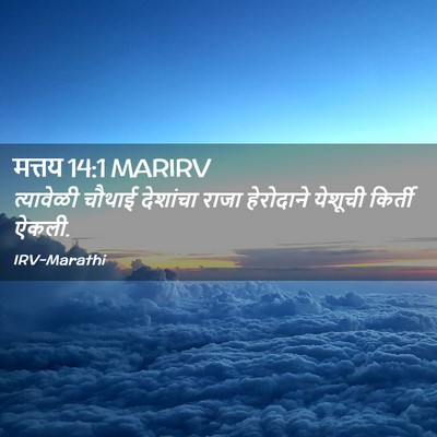 Picture 02 - मत्तय 14:1 MARIRV - त्यावेळी चौथाई - Bible Verse Picture