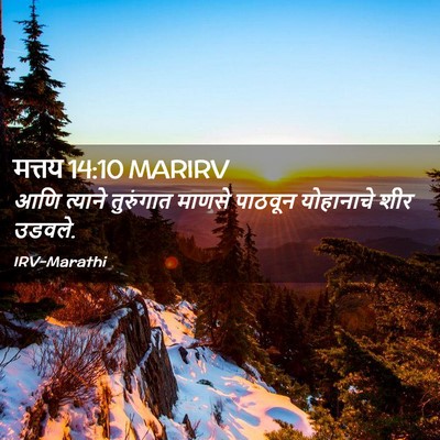 Picture 02 - मत्तय 14:10 MARIRV - आणि त्याने - Bible Verse Picture