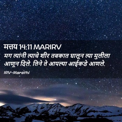 Picture 02 - मत्तय 14:11 MARIRV - मग त्यांनी त्याचे - Bible Verse Picture