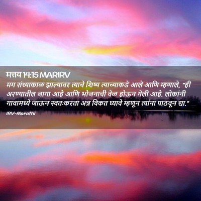 Picture 02 - मत्तय 14:15 MARIRV - मग संध्याकाळ - Bible Verse Picture