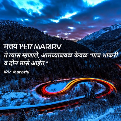 Picture 02 - मत्तय 14:17 MARIRV - ते त्यास म्हणाले, - Bible Verse Picture