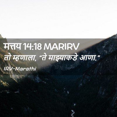 Picture 02 - मत्तय 14:18 MARIRV - तो म्हणाला, “ते - Bible Verse Picture