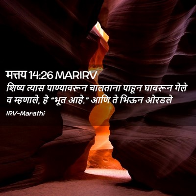 Picture 02 - मत्तय 14:26 MARIRV - शिष्य त्यास - Bible Verse Picture
