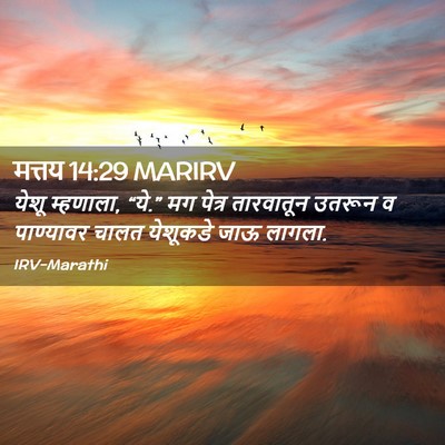 Picture 02 - मत्तय 14:29 MARIRV - येशू म्हणाला, “ये.” - Bible Verse Picture