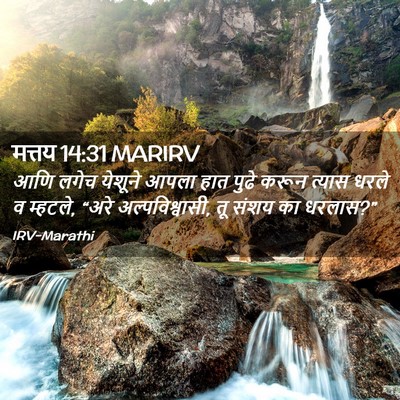 Picture 02 - मत्तय 14:31 MARIRV - आणि लगेच येशूने - Bible Verse Picture