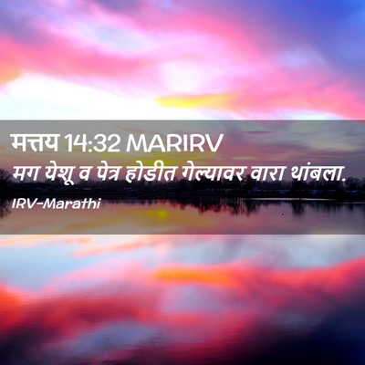 Picture 02 - मत्तय 14:32 MARIRV - मग येशू व पेत्र - Bible Verse Picture