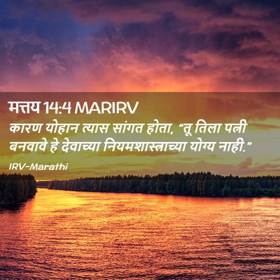 Picture 02 - मत्तय 14:4 MARIRV - कारण योहान त्यास - Bible Verse Picture