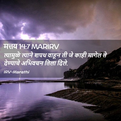 Picture 02 - मत्तय 14:7 MARIRV - त्यामुळे त्याने - Bible Verse Picture