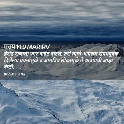 Picture 02 - मत्तय 14:9 MARIRV - हेरोद राजाला फार - Bible Verse Picture