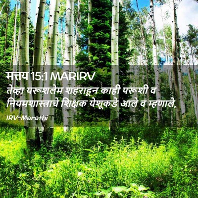 Picture 02 - मत्तय 15:1 MARIRV - तेव्हा यरूशलेम - Bible Verse Picture