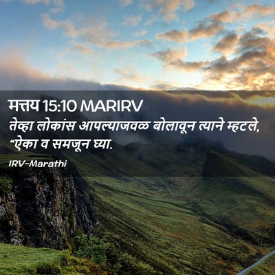 Picture 02 - मत्तय 15:10 MARIRV - तेव्हा लोकांस - Bible Verse Picture