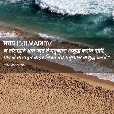 Picture 02 - मत्तय 15:11 MARIRV - जे तोंडाद्वारे आत - Bible Verse Picture