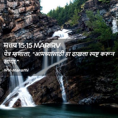 Picture 02 - मत्तय 15:15 MARIRV - पेत्र म्हणाला, - Bible Verse Picture