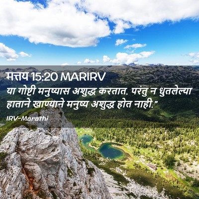Picture 02 - मत्तय 15:20 MARIRV - या गोष्टी - Bible Verse Picture