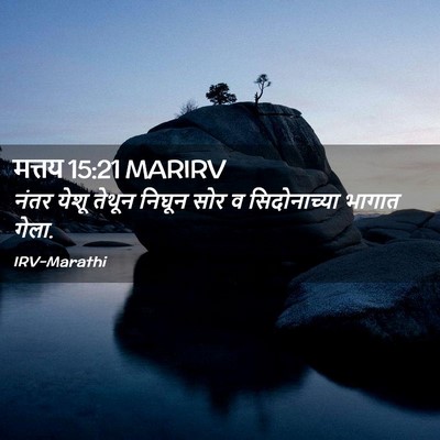 Picture 02 - मत्तय 15:21 MARIRV - नंतर येशू तेथून - Bible Verse Picture