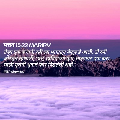 Picture 02 - मत्तय 15:22 MARIRV - तेव्हा एक कनानी - Bible Verse Picture