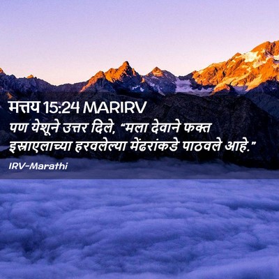 Picture 02 - मत्तय 15:24 MARIRV - पण येशूने उत्तर - Bible Verse Picture