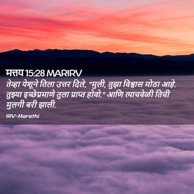 Picture 02 - मत्तय 15:28 MARIRV - तेव्हा येशूने - Bible Verse Picture