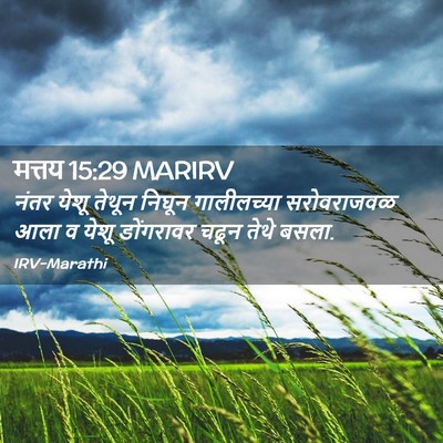 Picture 02 - मत्तय 15:29 MARIRV - नंतर येशू तेथून - Bible Verse Picture