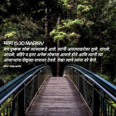 Picture 02 - मत्तय 15:30 MARIRV - मग पुष्कळ लोक - Bible Verse Picture
