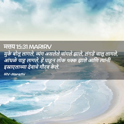 Picture 02 - मत्तय 15:31 MARIRV - मुके बोलू लागले, - Bible Verse Picture