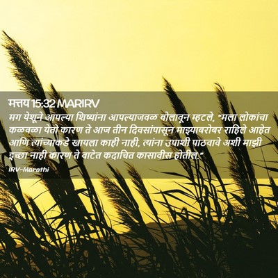 Picture 02 - मत्तय 15:32 MARIRV - मग येशूने आपल्या - Bible Verse Picture