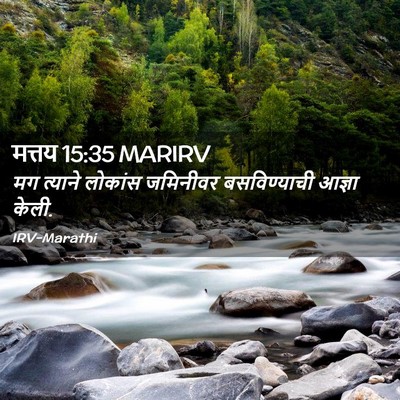 Picture 02 - मत्तय 15:35 MARIRV - मग त्याने लोकांस - Bible Verse Picture