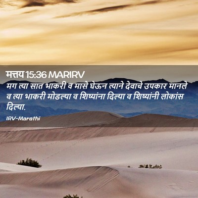 Picture 02 - मत्तय 15:36 MARIRV - मग त्या सात भाकरी व - Bible Verse Picture
