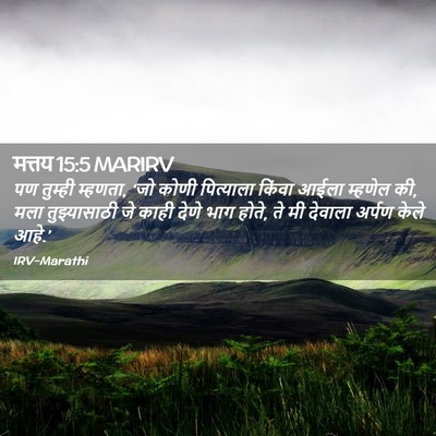 Picture 02 - मत्तय 15:5 MARIRV - पण तुम्ही म्हणता, - Bible Verse Picture
