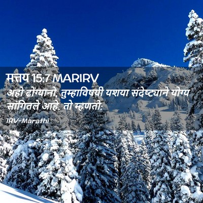 Picture 02 - मत्तय 15:7 MARIRV - अहो ढोंग्यानो, - Bible Verse Picture