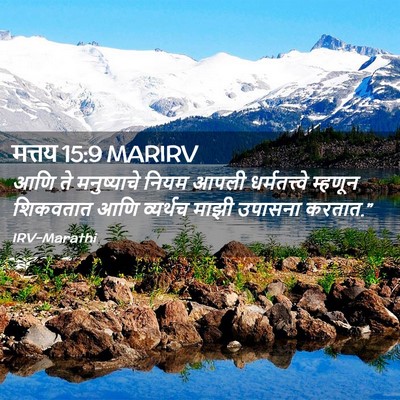 Picture 02 - मत्तय 15:9 MARIRV - आणि ते मनुष्याचे - Bible Verse Picture