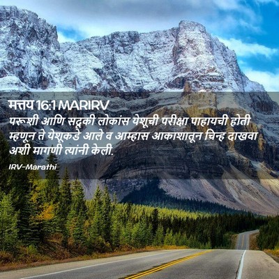 Picture 02 - मत्तय 16:1 MARIRV - परूशी आणि सदूकी - Bible Verse Picture