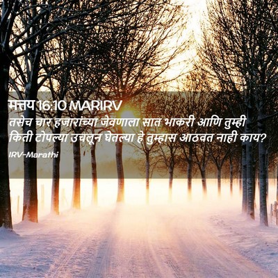 Picture 02 - मत्तय 16:10 MARIRV - तसेच चार - Bible Verse Picture