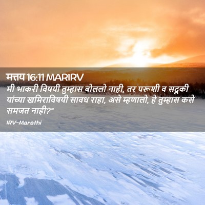 Picture 02 - मत्तय 16:11 MARIRV - मी भाकरी विषयी - Bible Verse Picture