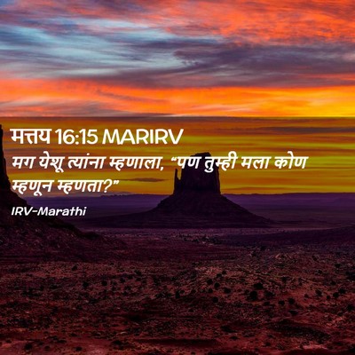 Picture 02 - मत्तय 16:15 MARIRV - मग येशू त्यांना - Bible Verse Picture