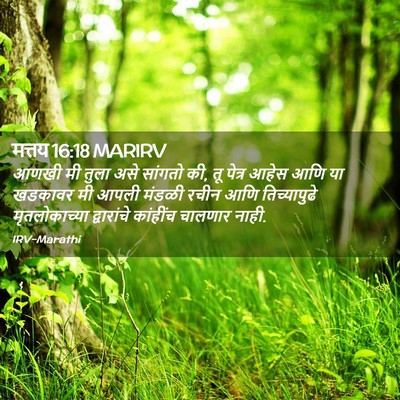 Picture 02 - मत्तय 16:18 MARIRV - आणखी मी तुला असे - Bible Verse Picture
