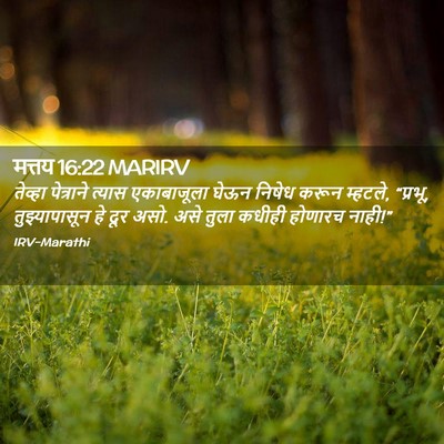 Picture 02 - मत्तय 16:22 MARIRV - तेव्हा पेत्राने - Bible Verse Picture
