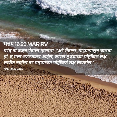Picture 02 - मत्तय 16:23 MARIRV - परंतु तो वळून - Bible Verse Picture
