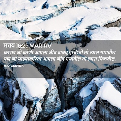 Picture 02 - मत्तय 16:25 MARIRV - कारण जो कोणी आपला - Bible Verse Picture