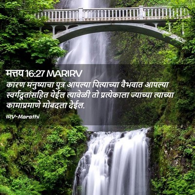 Picture 02 - मत्तय 16:27 MARIRV - कारण मनुष्याचा - Bible Verse Picture