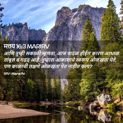 Picture 02 - मत्तय 16:3 MARIRV - आणि तुम्ही सकाळी - Bible Verse Picture