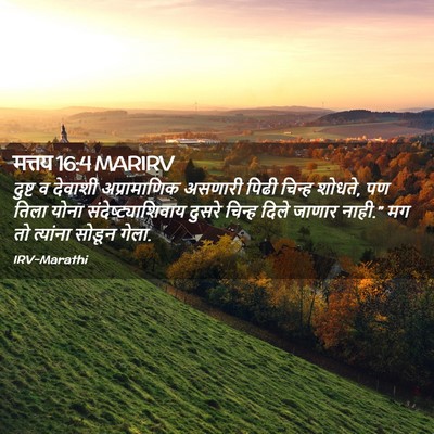 Picture 02 - मत्तय 16:4 MARIRV - दुष्ट व देवाशी - Bible Verse Picture