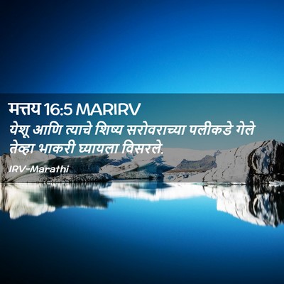 Picture 02 - मत्तय 16:5 MARIRV - येशू आणि त्याचे - Bible Verse Picture