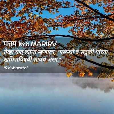 Picture 02 - मत्तय 16:6 MARIRV - तेव्हा येशू - Bible Verse Picture