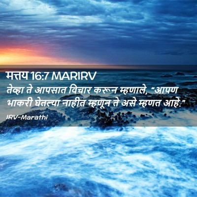 Picture 02 - मत्तय 16:7 MARIRV - तेव्हा ते आपसात - Bible Verse Picture