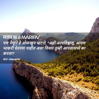 Picture 02 - मत्तय 16:8 MARIRV - पण येशूने हे ओळखून - Bible Verse Picture