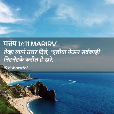 Picture 02 - मत्तय 17:11 MARIRV - तेव्हा त्याने - Bible Verse Picture
