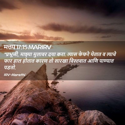 Picture 02 - मत्तय 17:15 MARIRV - “प्रभूजी, माझ्या - Bible Verse Picture