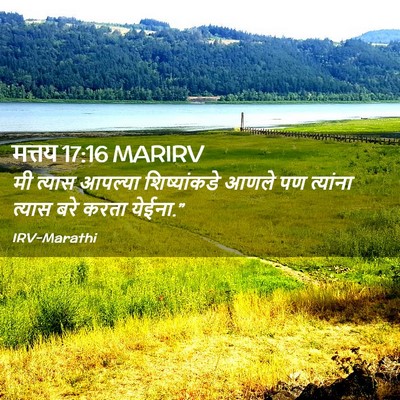 Picture 02 - मत्तय 17:16 MARIRV - मी त्यास आपल्या - Bible Verse Picture