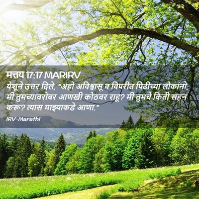 Picture 02 - मत्तय 17:17 MARIRV - येशूने उत्तर दिले, - Bible Verse Picture